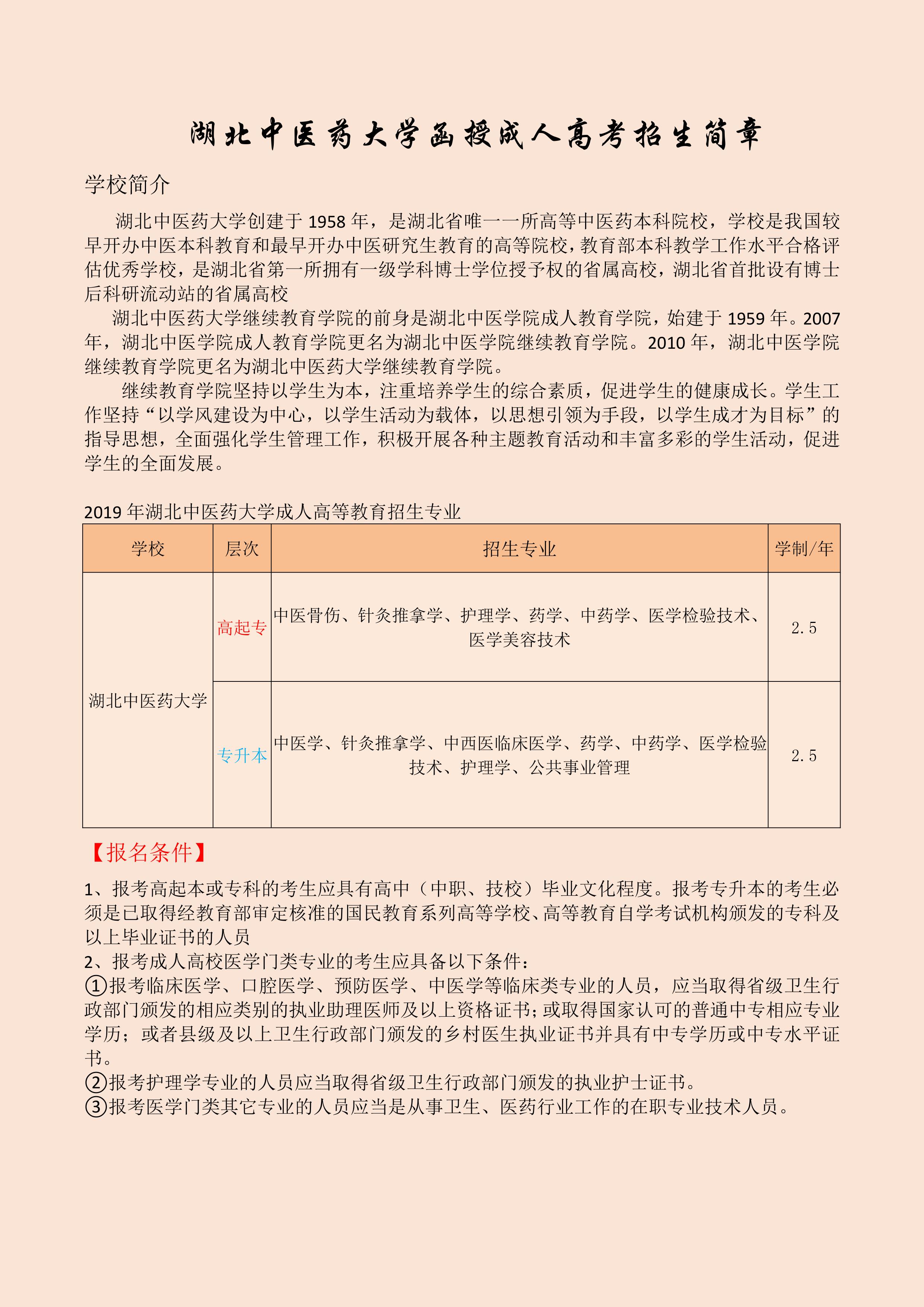 湖北中医药大学函授成人高考医学类专业报名时间