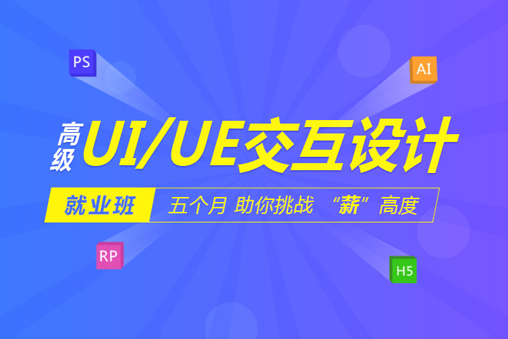 大连UI界面设计培训、UI视觉交互设计培训