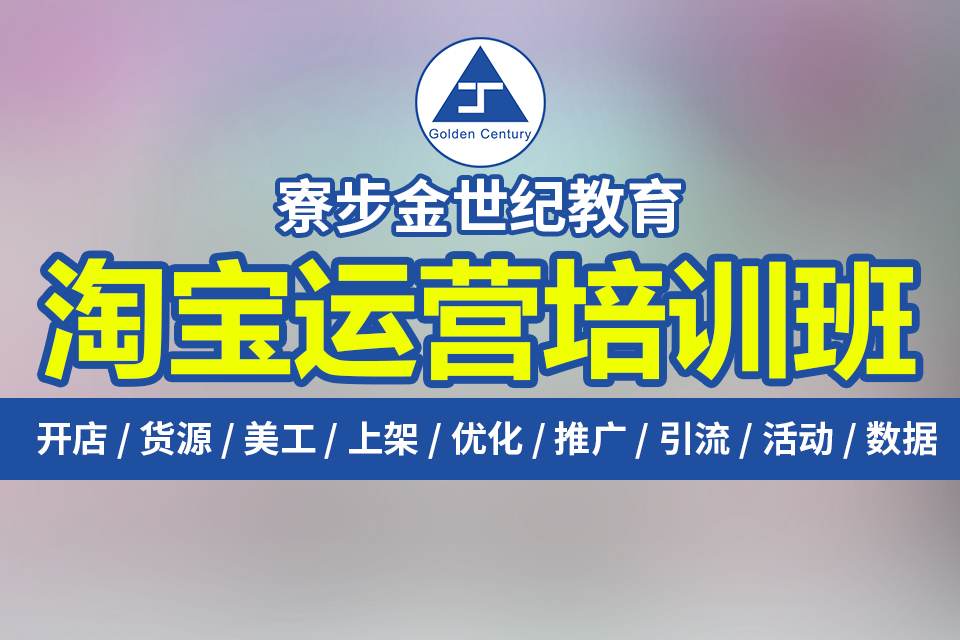 寮步坑口附近哪里有学电商淘宝拼多多开网店专业培训