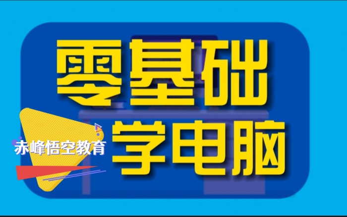 赤峰轻松学办公软件 电脑办公自动化培训